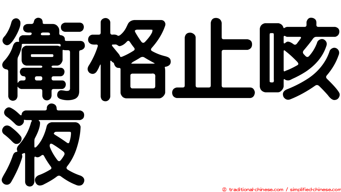 衛格止咳液