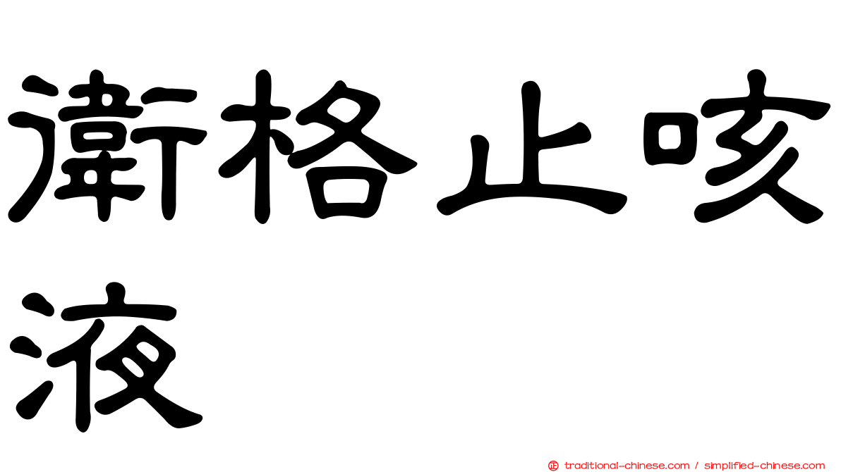 衛格止咳液