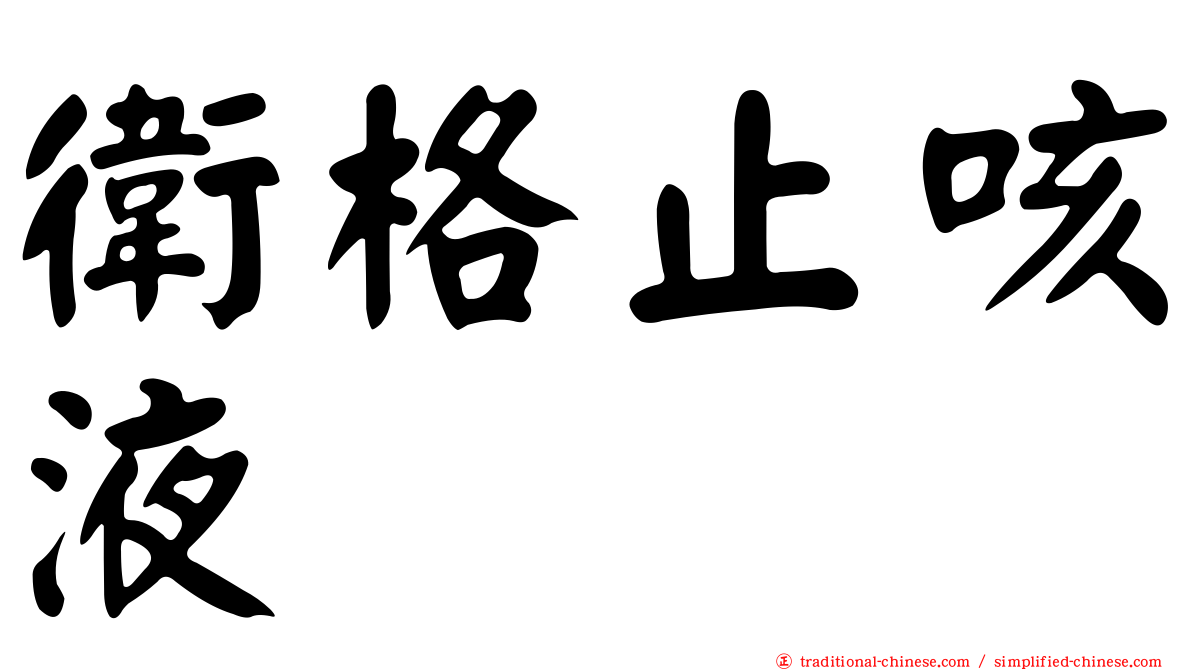 衛格止咳液