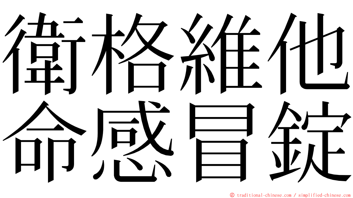 衛格維他命感冒錠 ming font
