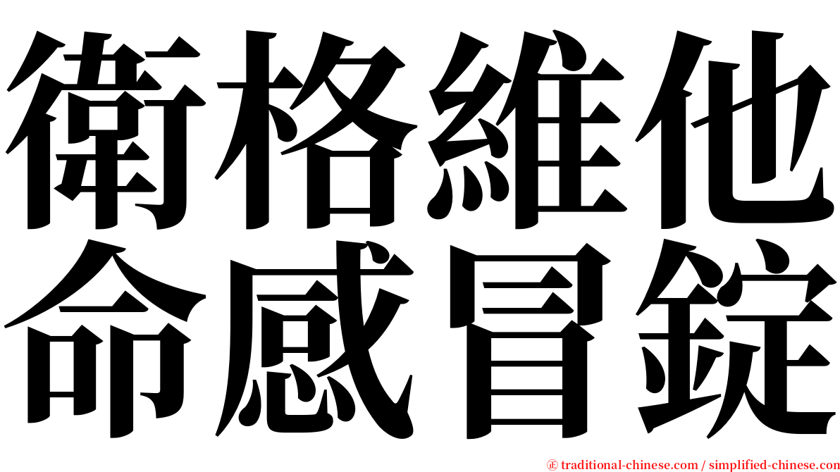 衛格維他命感冒錠 serif font