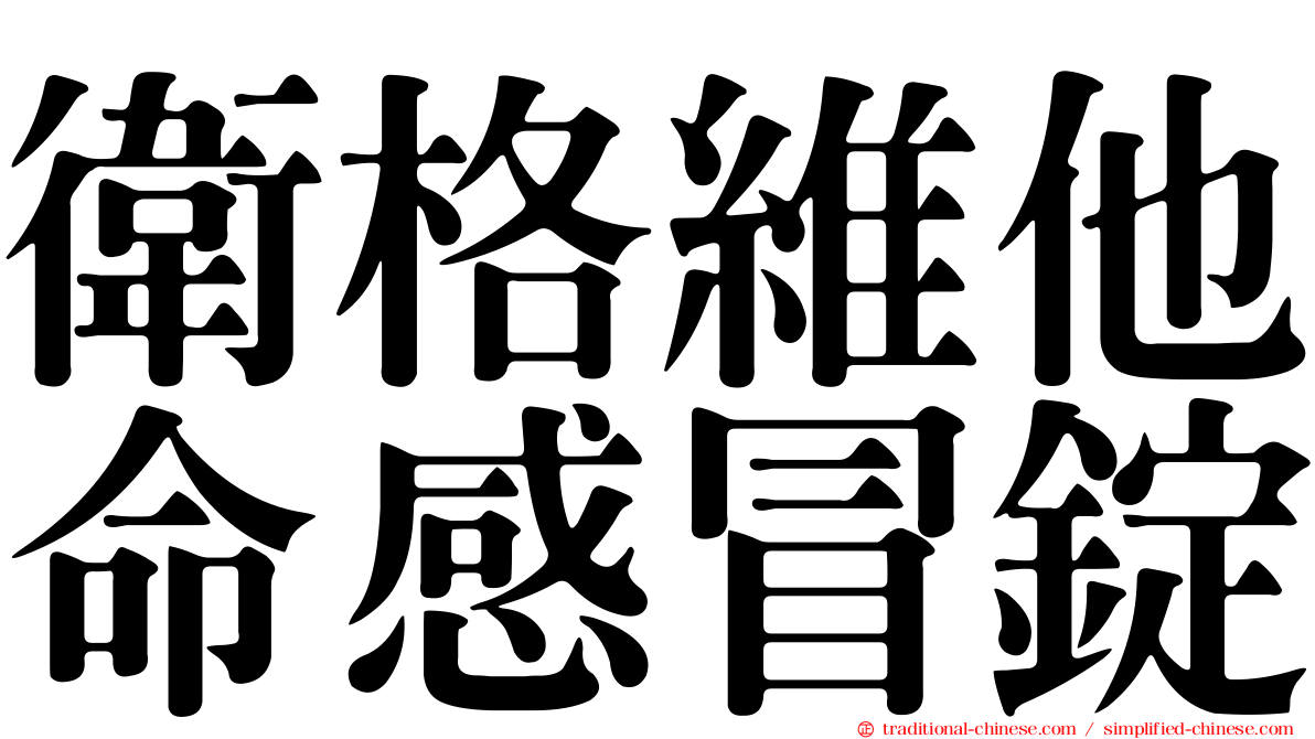 衛格維他命感冒錠