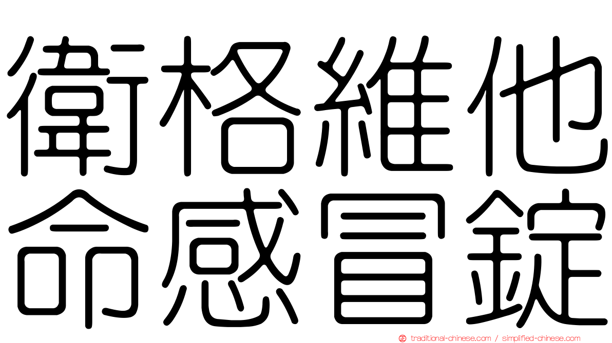 衛格維他命感冒錠