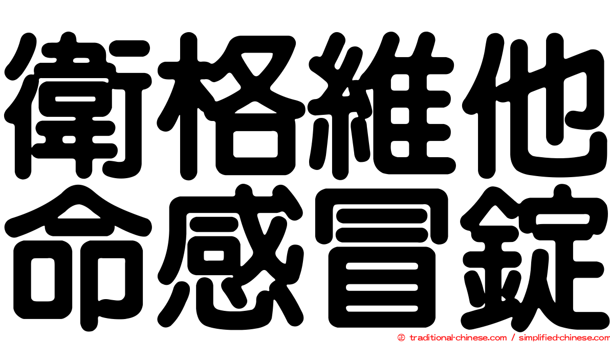 衛格維他命感冒錠