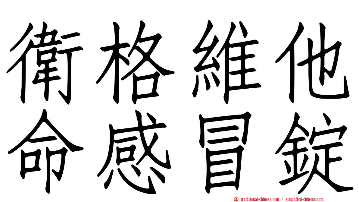 衛格維他命感冒錠
