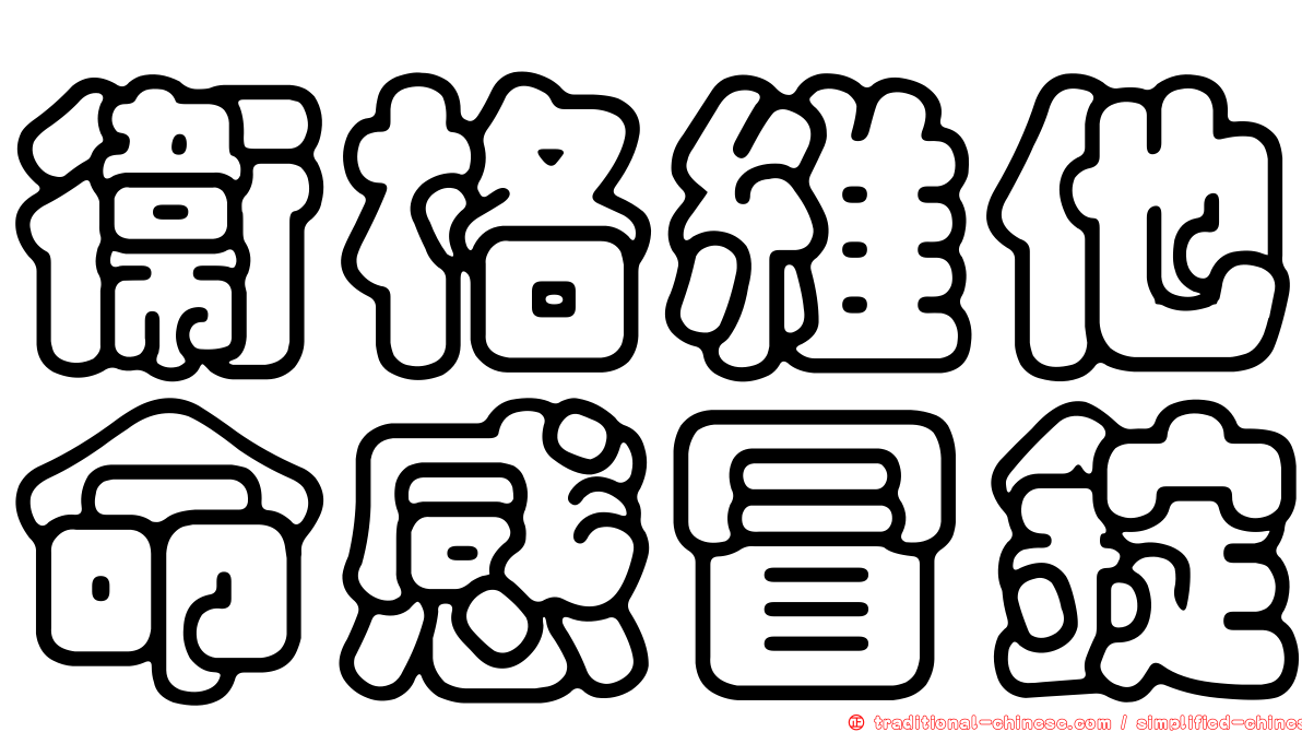 衛格維他命感冒錠