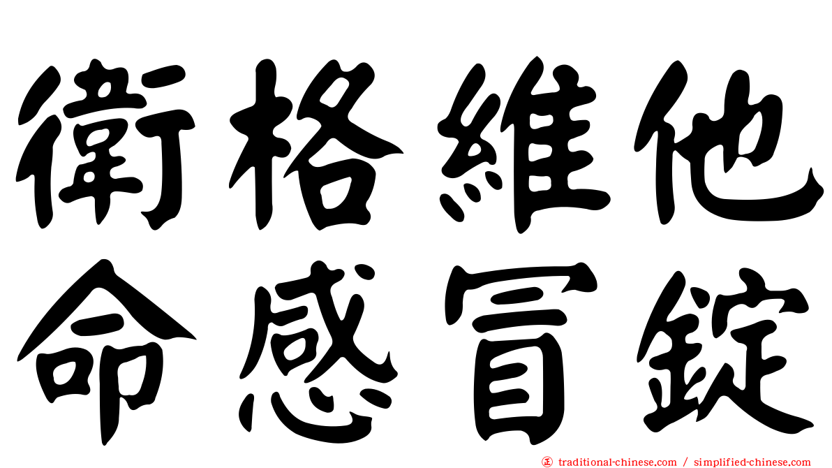 衛格維他命感冒錠