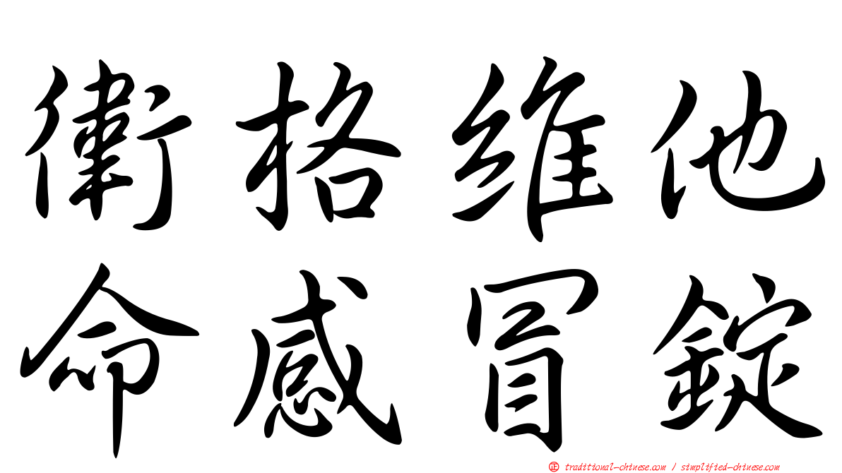 衛格維他命感冒錠