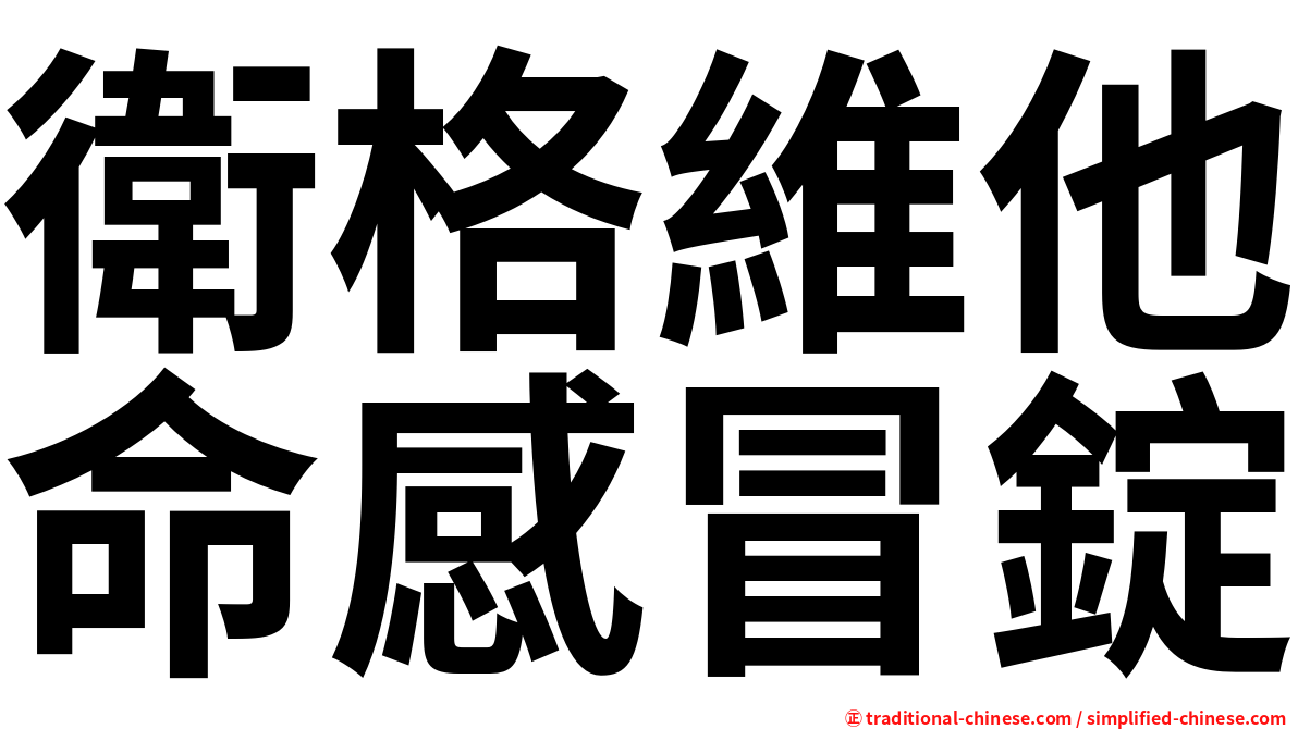 衛格維他命感冒錠