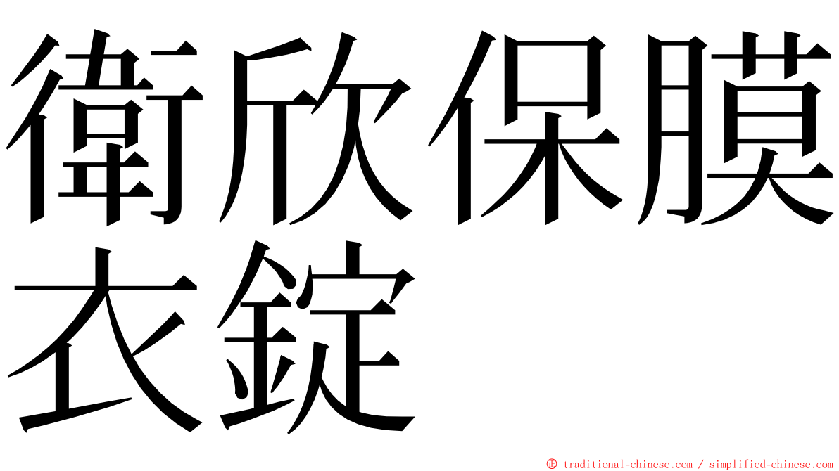 衛欣保膜衣錠 ming font