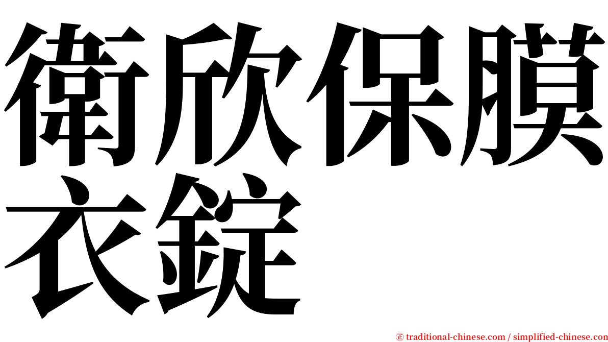 衛欣保膜衣錠 serif font
