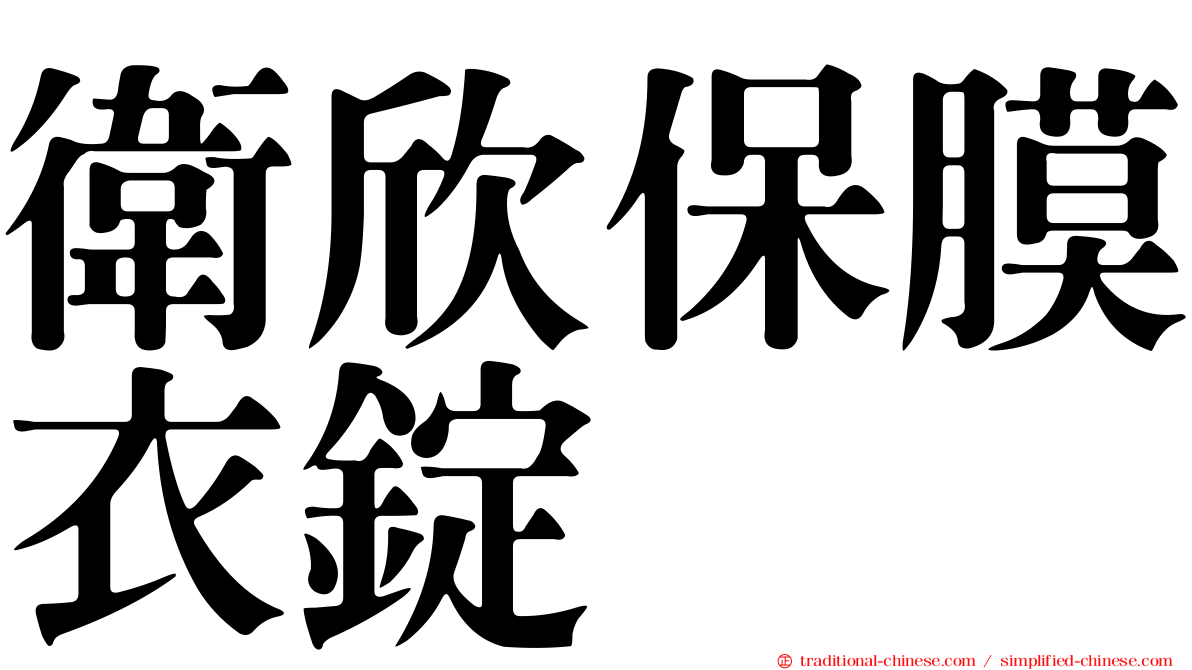 衛欣保膜衣錠