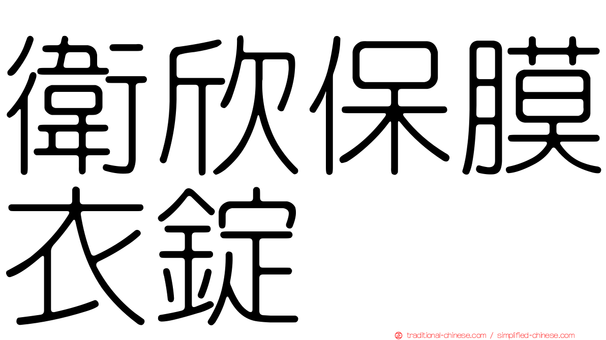 衛欣保膜衣錠