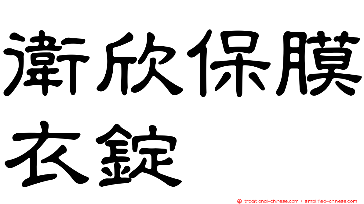 衛欣保膜衣錠