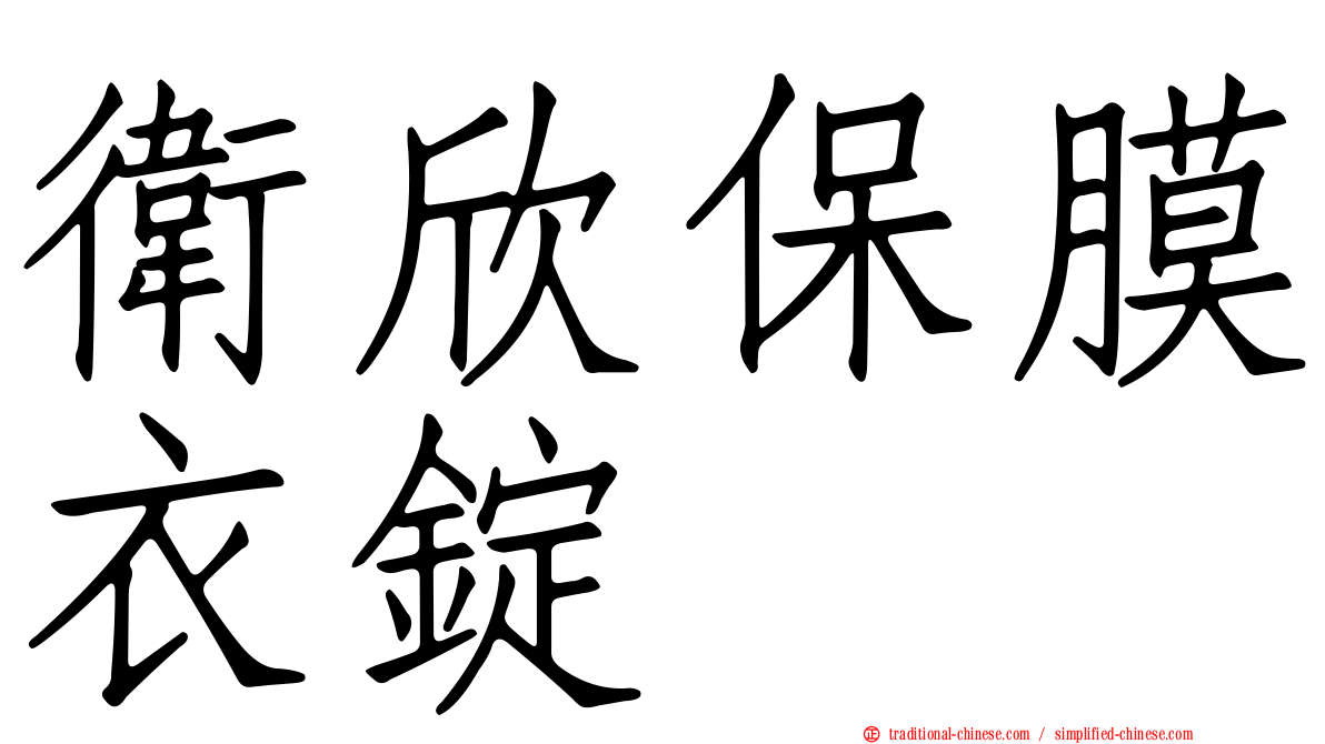 衛欣保膜衣錠