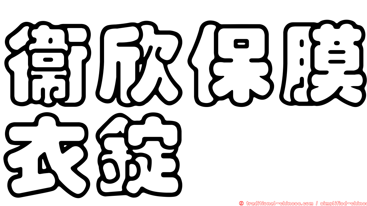 衛欣保膜衣錠