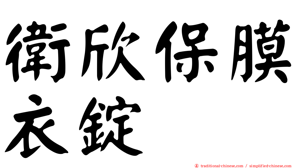 衛欣保膜衣錠