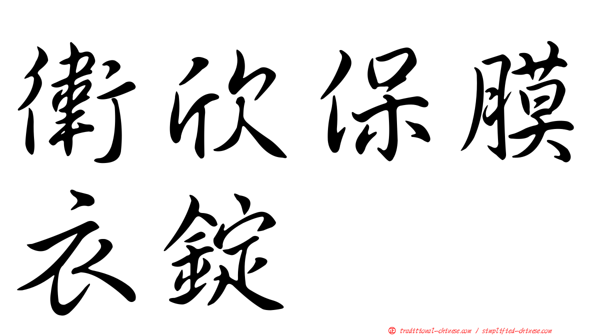 衛欣保膜衣錠
