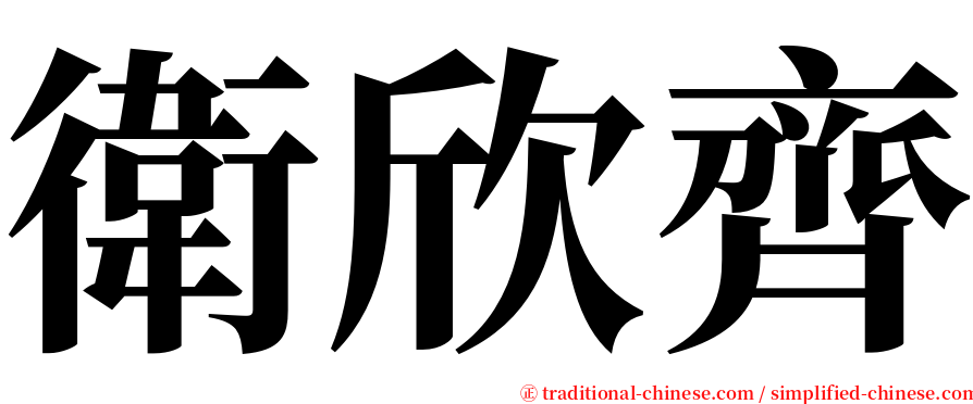 衛欣齊 serif font