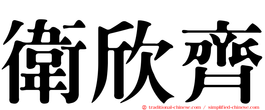 衛欣齊