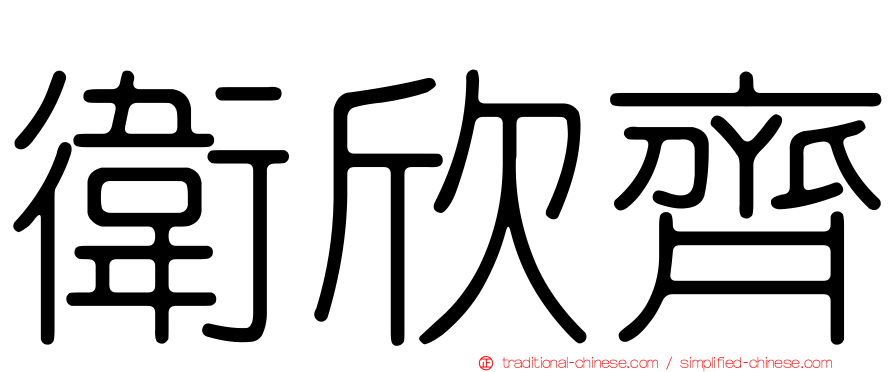 衛欣齊