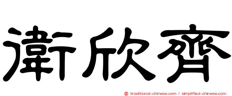 衛欣齊