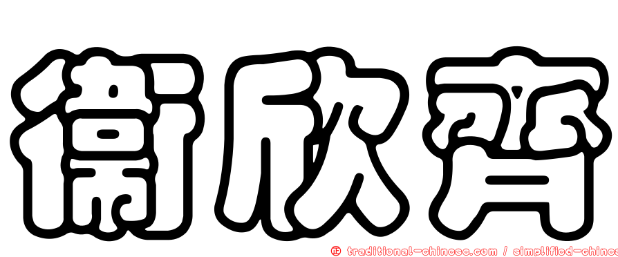 衛欣齊