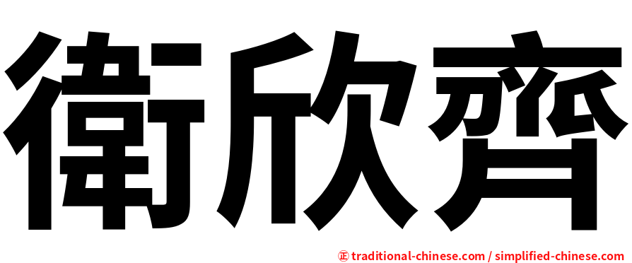 衛欣齊