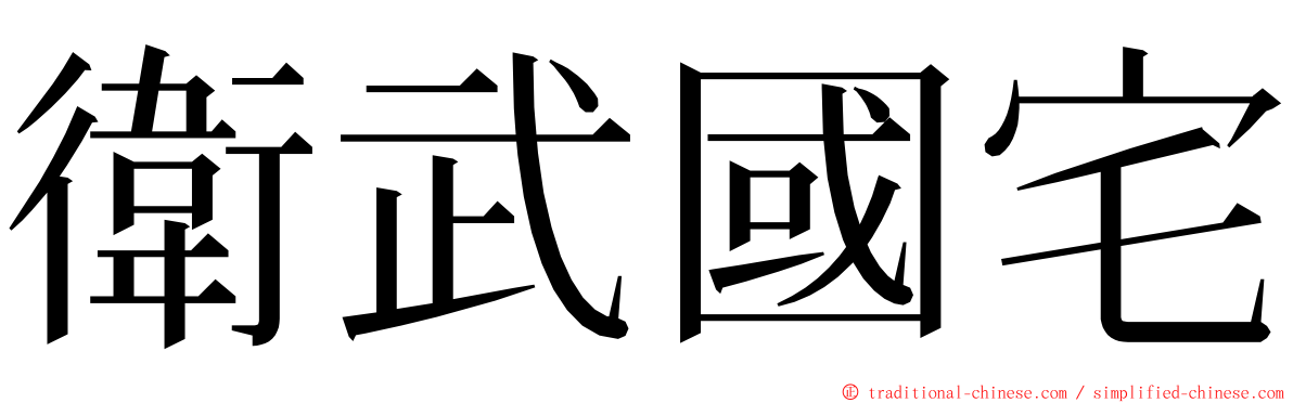 衛武國宅 ming font