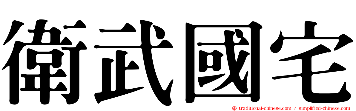 衛武國宅