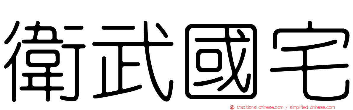 衛武國宅