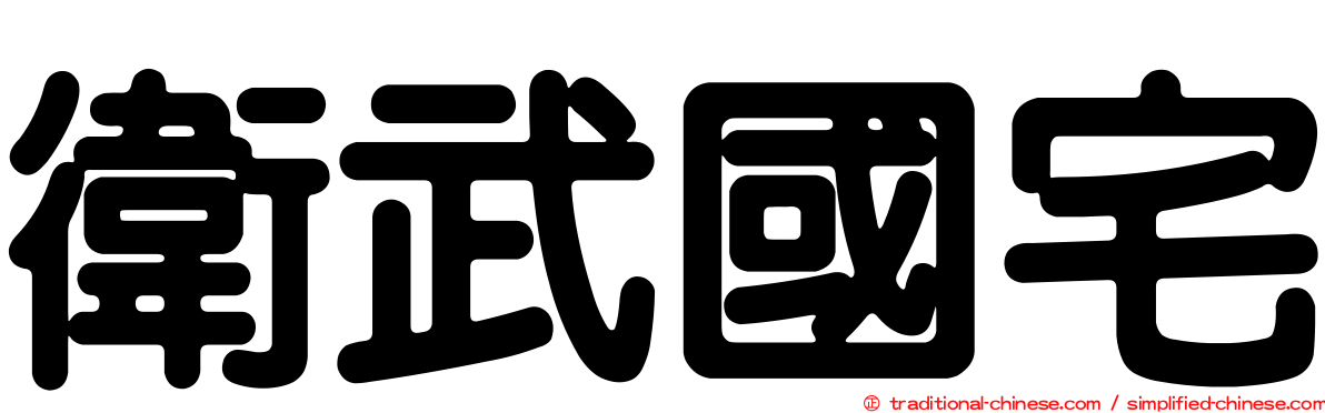 衛武國宅