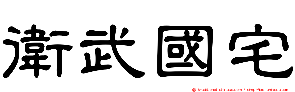 衛武國宅