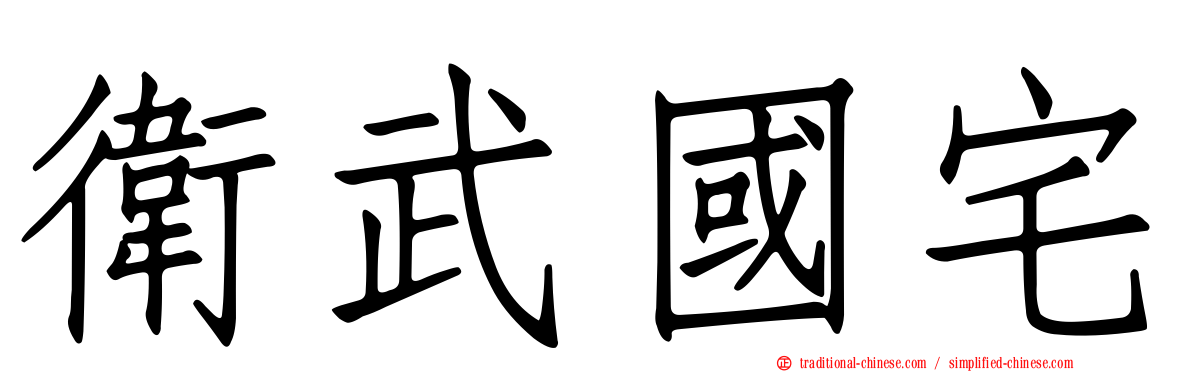 衛武國宅