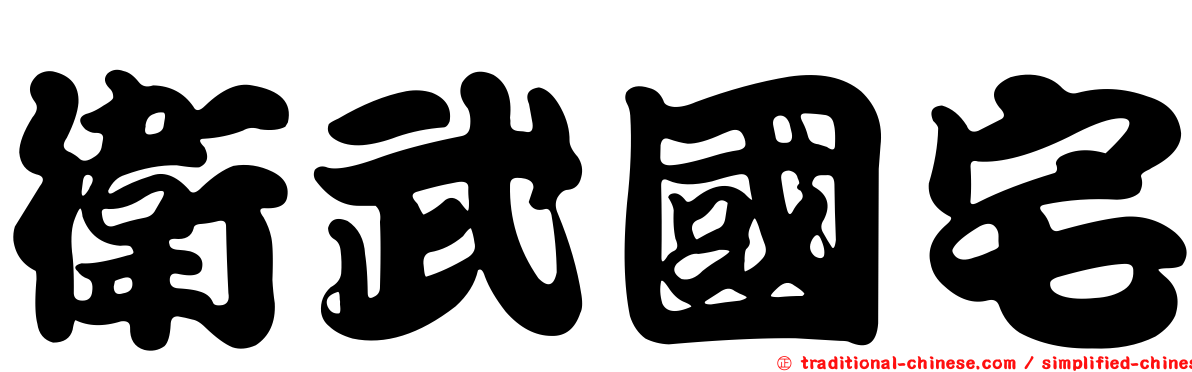 衛武國宅
