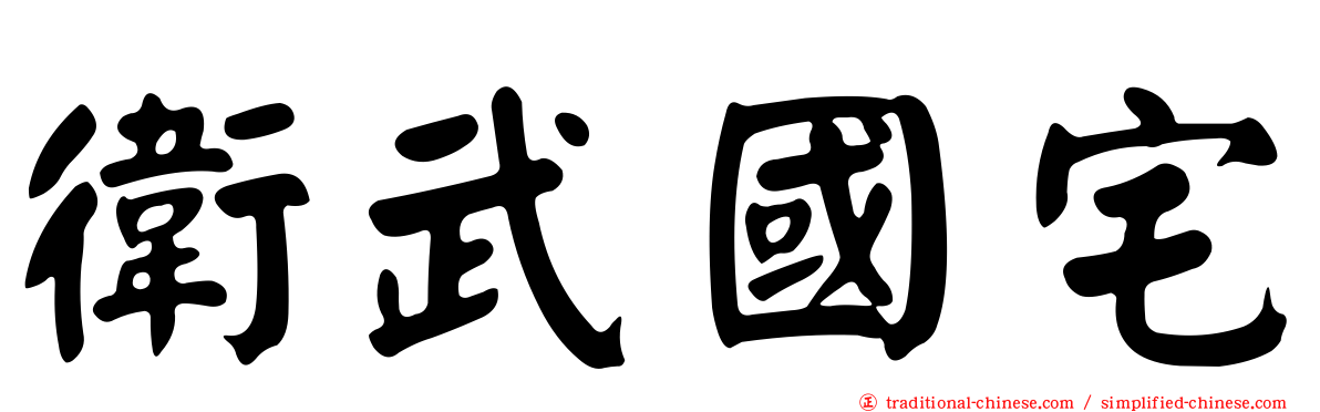 衛武國宅
