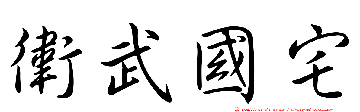 衛武國宅
