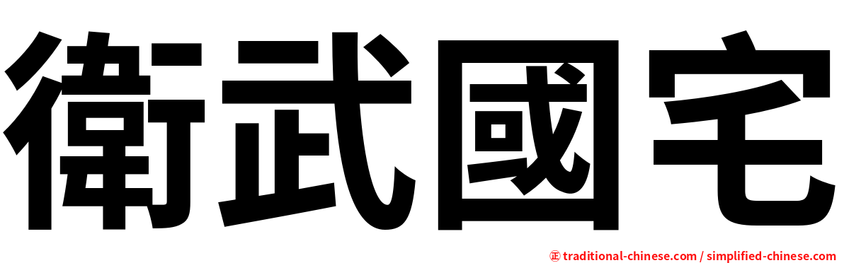 衛武國宅