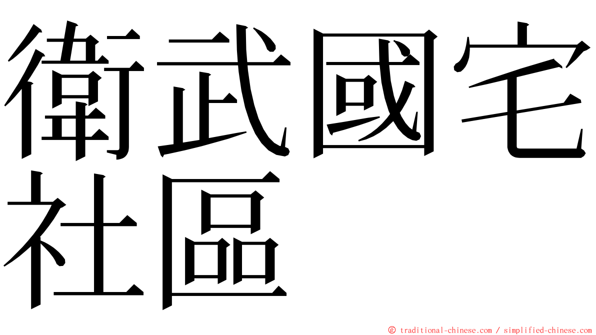 衛武國宅社區 ming font