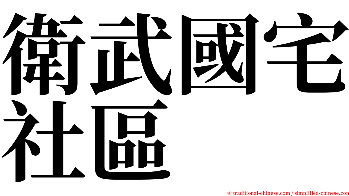 衛武國宅社區 serif font