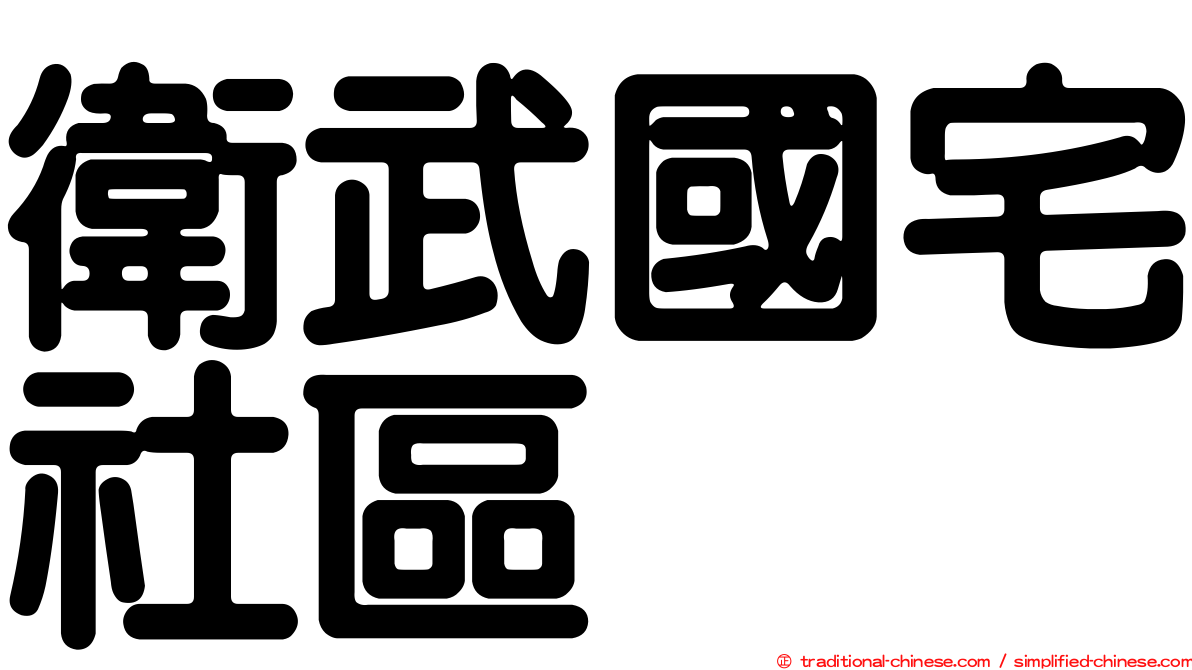 衛武國宅社區