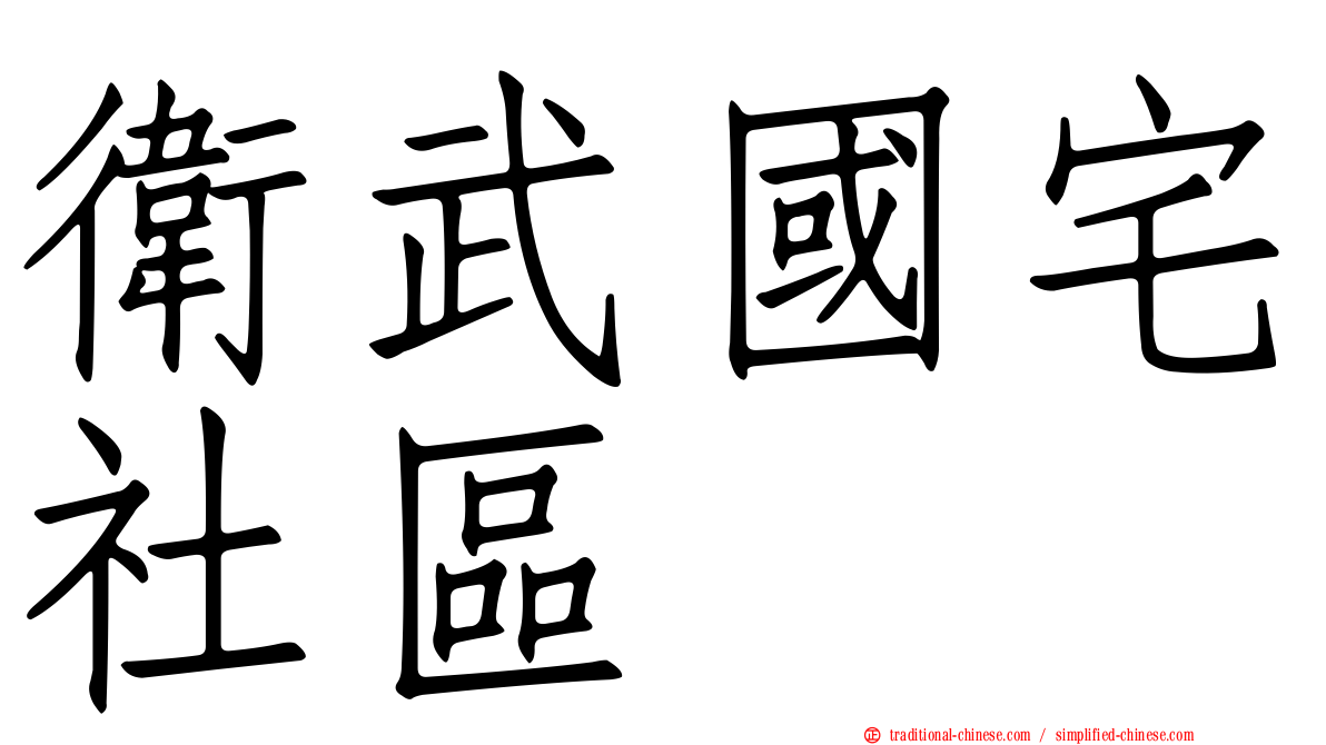 衛武國宅社區