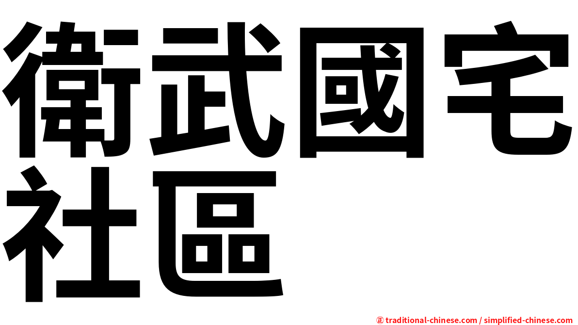 衛武國宅社區