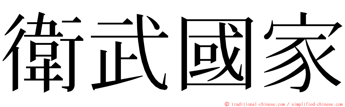 衛武國家 ming font