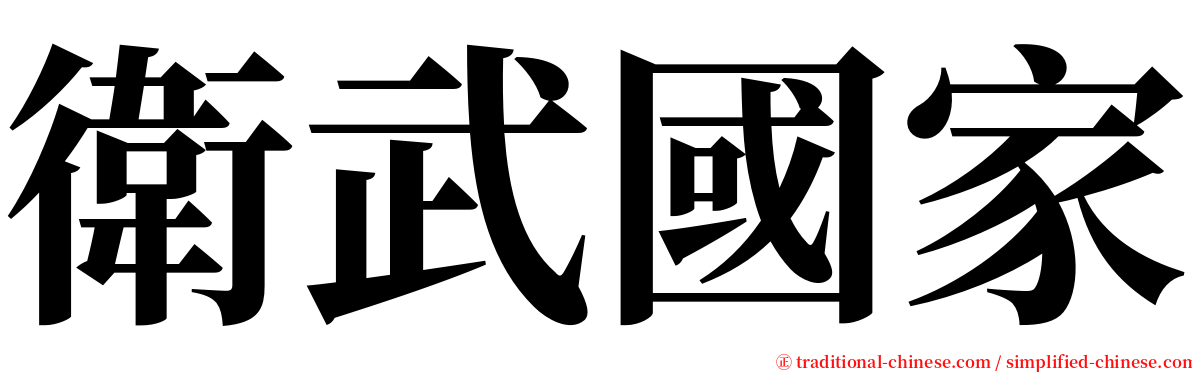 衛武國家 serif font