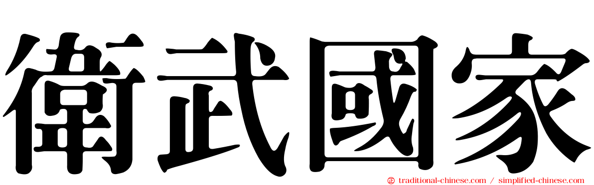 衛武國家