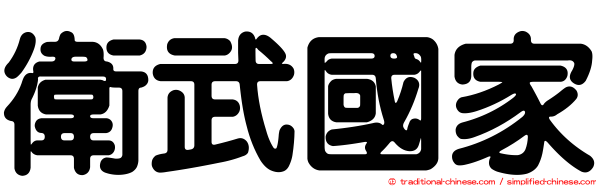 衛武國家