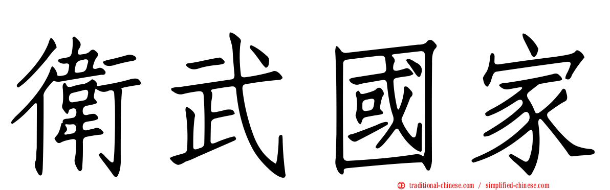 衛武國家