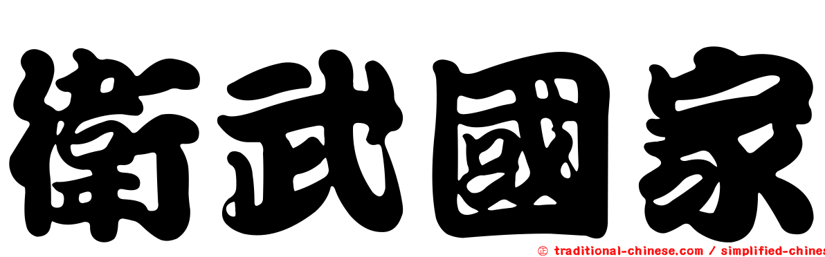 衛武國家