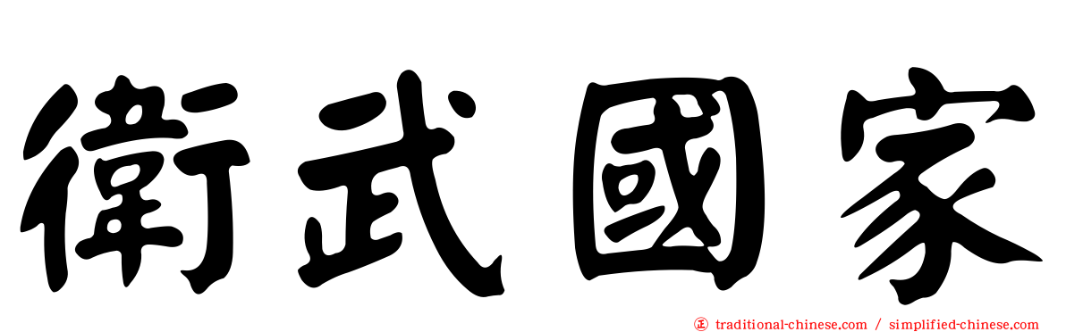 衛武國家